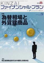 ＫＩＮＺＡＩファイナンシャル・プラン Ｎｏ．２８３（２００８．９） 特集為替相場と外貨建商品