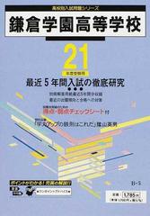 鎌倉学園高等学校 最近５年間 ２１年度用 （高校別入試問題集シリーズ）