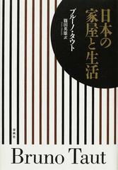 日本の家屋と生活 新版の通販 ブルーノ タウト 篠田 英雄 紙の本 Honto本の通販ストア