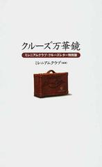 クルーズ万華鏡 ミレニアムクラブ・クルーズレター特別版