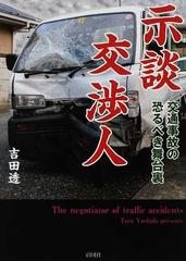 示談交渉人 交通事故の恐るべき舞台裏の通販 吉田 透 紙の本 Honto本の通販ストア