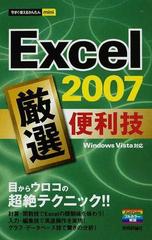 Ｅｘｃｅｌ ２００７厳選便利技の通販/技術評論社編集部 - 紙の本