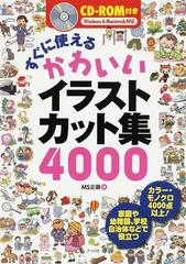 すぐに使えるかわいいイラストカット集４０００の通販 ｍｓ企画 紙の本 Honto本の通販ストア