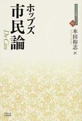 市民論の通販/ホッブズ/本田 裕志 - 紙の本：honto本の通販ストア