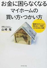 お金に困らなくなるマイホームの買い方 つかい方 暴落するマンション 売れない一戸建て をつかまない知恵の通販 山崎 隆 紙の本 Honto本の通販ストア
