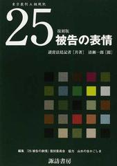 ２５被告の表情 東京裁判Ａ級戦犯 復刻版の通販/讀賣法廷記者/清瀬