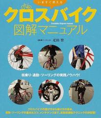 いますぐ使えるクロスバイク図解マニュアル 街乗り 通勤 ツーリングの実践ノウハウ の通販 疋田 智 紙の本 Honto本の通販ストア