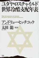 ユダヤ・ロスチャイルド世界冷酷支配年表