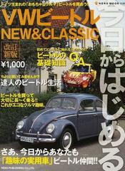 今日からはじめるＶＷビートル ＮＥＷ＆ＣＬＡＳＳＩＣ 改訂新版の通販 