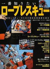 一番知りたいロープレスキュー 消防レスキューのための救助技術高度化読本 （イカロスＭＯＯＫ）