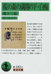 桜の森の満開の下 白痴 他十二篇の通販 坂口 安吾 岩波文庫 紙の本 Honto本の通販ストア