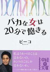 バカな女は２０分で飽きるの通販 ピーコ 中経の文庫 紙の本 Honto本の通販ストア