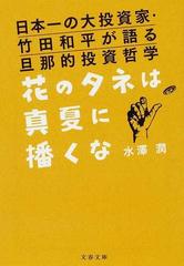 花のタネは真夏に播くな 日本一の大投資家 竹田和平が語る旦那的投資哲学の通販 水澤 潤 文春文庫 紙の本 Honto本の通販ストア