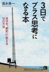 ３日でプラス思考になる本 自分を“劇的に”変える１６の方法の通販/清水