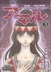 アマル 黎明の出雲伝説 ３の通販/伊月 慶子/市東 亮子 - コミック