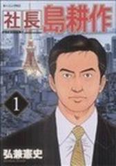 社長島耕作 １ （モーニングＫＣ）の通販/弘兼 憲史 モーニングKC ...