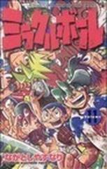 ミラクルボール Ｖｏｌｕｍｅ１１ （コロコロドラゴンコミックス）の ...