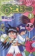 わざぼー ３の通販/曽山 一寿 - コミック：honto本の通販ストア