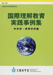 国際理解教育実践事例集 中学校・高等学校編の通販/文部科学省 - 紙の