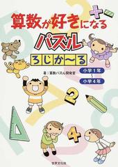 算数が好きになるパズルろじか る 小学１年 小学４年の通販 算数パズル開発室 紙の本 Honto本の通販ストア