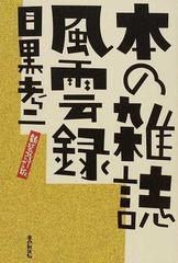 本の雑誌風雲録 新装改訂版の通販/目黒 考二 - 小説：honto本の通販ストア