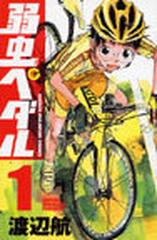 弱虫ペダル（少年チャンピオン・コミックス） 86巻セットの通販/渡辺