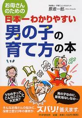 お母さんのための日本一わかりやすい男の子の育て方の本の通販 原坂 一郎 紙の本 Honto本の通販ストア