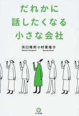 だれかに話したくなる小さな会社の通販/浜口 隆則/村尾 隆介 - 紙の本