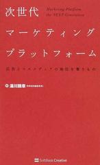 次世代マーケティングプラットフォーム 広告とマスメディアの地位を奪うものの通販 湯川 鶴章 紙の本 Honto本の通販ストア