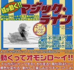 マジックライン 絵が動く マジック シートで魔法をかけると線で描かれたイラストが動き出す の通販 コンピューターアート研究所 紙の本 Honto本の通販ストア