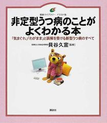 非定型うつ病のことがよくわかる本 イラスト版 気まぐれ わがまま と誤解を受ける新型うつ病のすべての通販 貝谷 久宣 健康ライブラリー 紙の本 Honto本の通販ストア