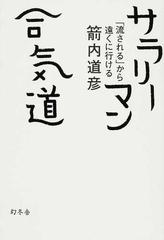 サラリーマン合気道 流される から遠くに行けるの通販 箭内 道彦 紙の本 Honto本の通販ストア