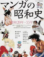 マンガの昭和史 昭和２０年 ５５年の通販 コミック Honto本の通販ストア