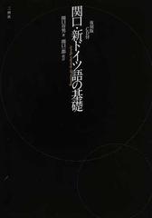 関口 新ドイツ語の基礎 復刻版の通販 関口 存男 関口 一郎 紙の本 Honto本の通販ストア