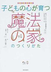 子どもの心が育つ魔法の家のつくりかたの通販 家づくりわくわく調査隊 ひまわりほーむ 紙の本 Honto本の通販ストア