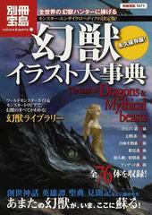 幻獣イラスト大事典 全世界の幻獣ハンターに捧げるモンスター エンサイクロペディアの決定版 の通販 紙の本 Honto本の通販ストア