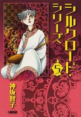 シルクロード シリーズ ５の通販 神坂 智子 ホーム社漫画文庫 紙の本 Honto本の通販ストア