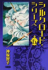 シルクロード シリーズ ６の通販 神坂 智子 ホーム社漫画文庫 紙の本 Honto本の通販ストア