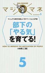 部下の やる気 を育てる マニュアル時代の新しいモチベーションｕｐ術の通販 小林 英二 紙の本 Honto本の通販ストア