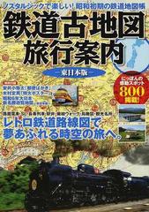 鉄道古地図旅行案内 ノスタルジックで楽しい 昭和初期の鉄道地図帳 東日本版 レトロ鉄道路線図で夢あふれる時空の旅へ の通販 紙の本 Honto本の通販ストア