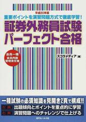 証券外務員試験パーフェクト合格 会員一種 会員内部管理責任者 平成２０年版の通販 スコラメディア 紙の本 Honto本の通販ストア