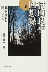 村田良平回想録 上巻 戦いに敗れし国に仕えての通販/村田 良平 - 紙の