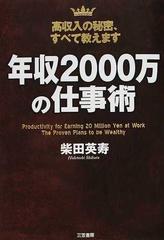 年収２０００万の仕事術 高収入の秘密 すべて教えますの通販 柴田 英寿 紙の本 Honto本の通販ストア