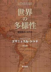 世界の多様性 家族構造と近代性