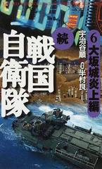 戦国自衛隊 書き下ろしｓｆ歴史小説 続６ 大坂城炎上編の通販 半村 良 宇治谷 順 小説 Honto本の通販ストア