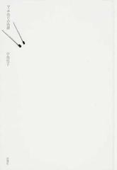 マッチ売りの偽書の通販/中島 悦子 - 小説：honto本の通販ストア