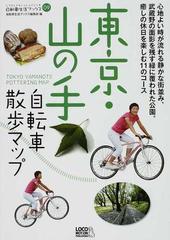 東京・山の手自転車散歩マップ 心地よい時が流れる静かな街並み、武蔵野の面影を残す緑に覆われた公園。癒しの休日を楽しむ１１のコース （自転車生活ブックス）