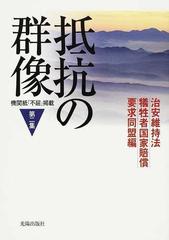 抵抗の群像 機関紙「不屈」掲載 第２集の通販/治安維持法犠牲者国家