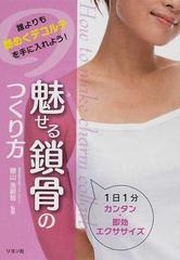 魅せる鎖骨のつくり方 １日１分カンタン・即効エクササイズ 誰よりも艶めくデコルテを手に入れよう！