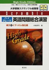 ハイグレード英語問題総合演習 改訂版 構文とイディオム強化編の通販 中尾 孝司 紙の本 Honto本の通販ストア